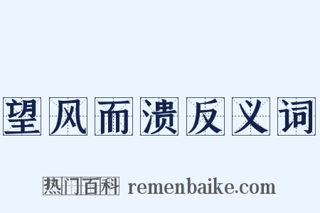 望风而溃反义词是什么意思的图片